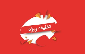 تخفیف‌ها