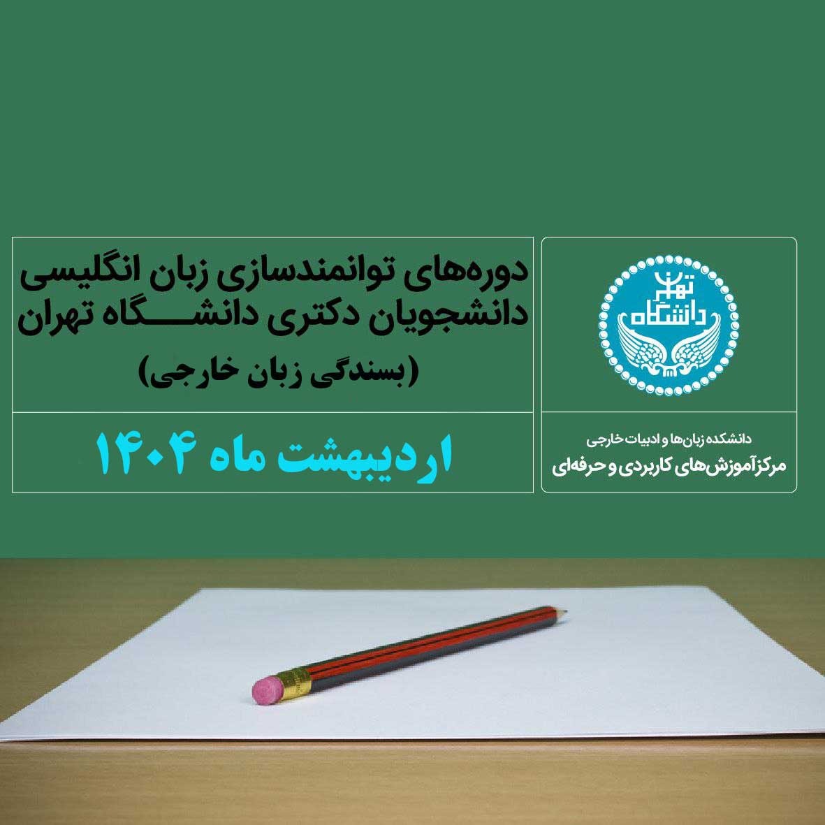 ثبت‌نام دوره توانمندسازی اردیبهشت ماه 140۴
