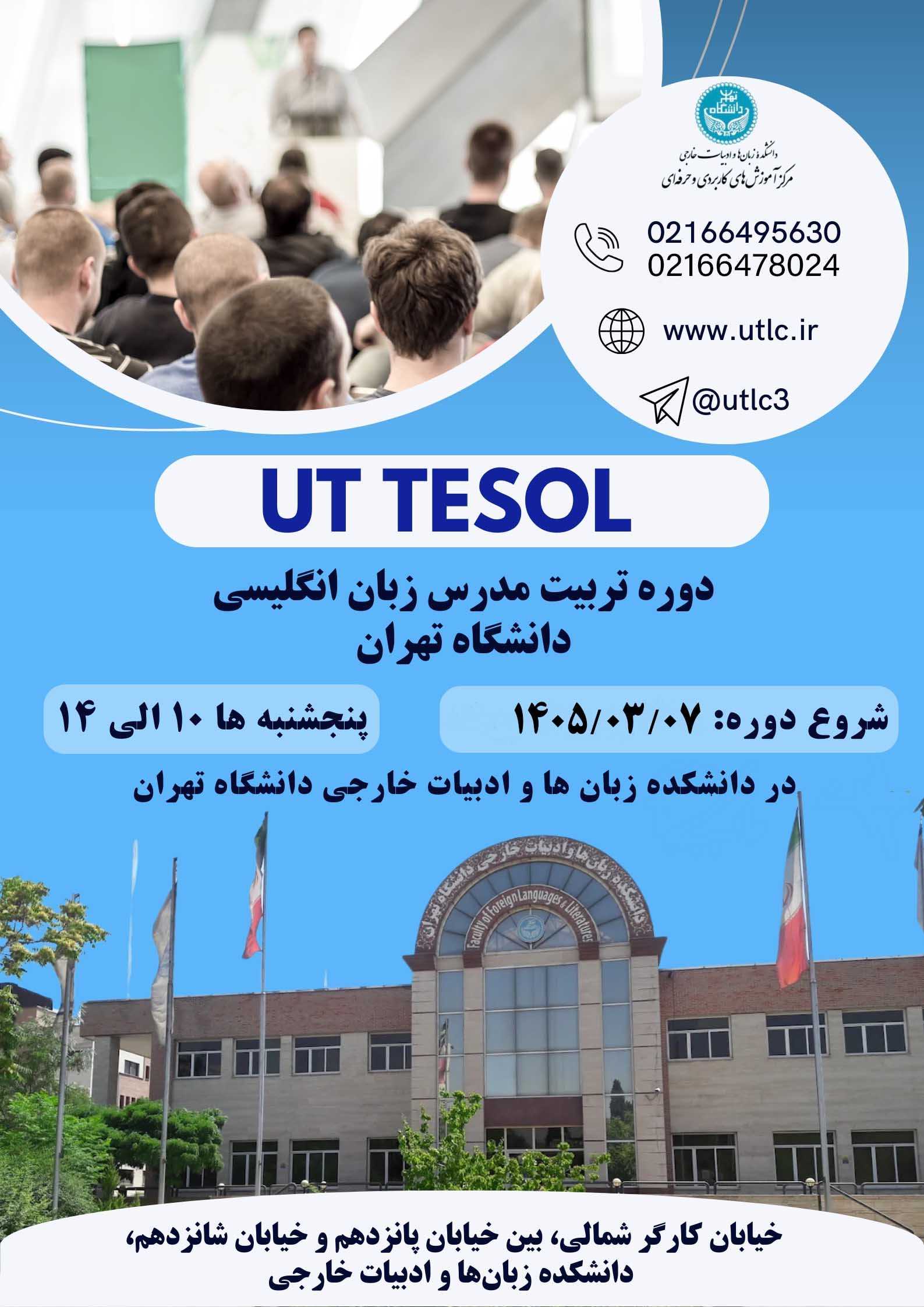 پیش ثبت نام دوره ی تربیت مدرس زبان انگلیسی دانشگاه تهران
