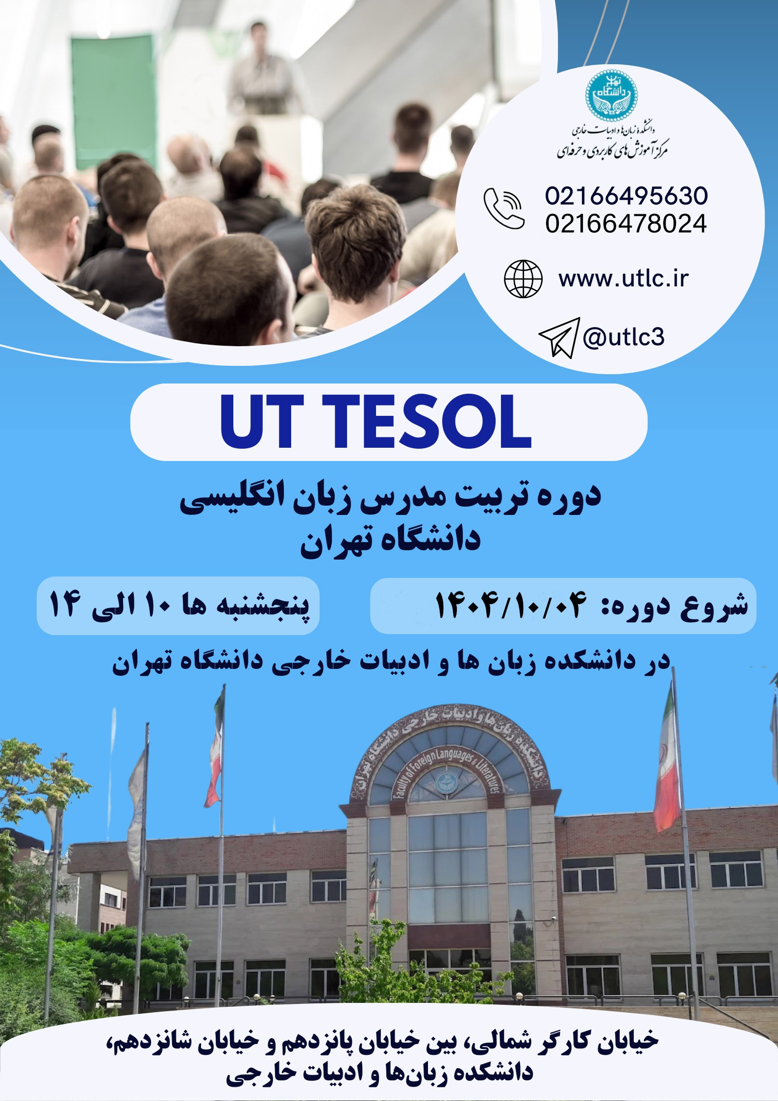 دوره ی تربیت مدرس زبان انگلیسی دانشگاه تهران