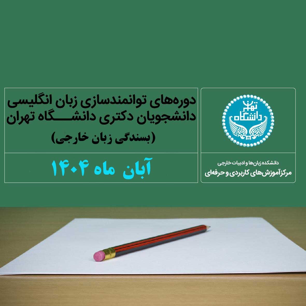 ثبت‌نام دوره توانمندسازی آبان 140۴