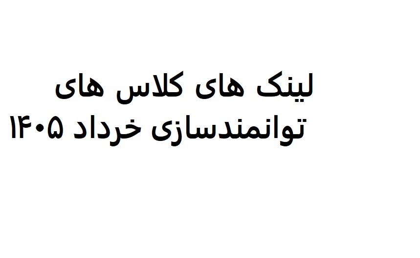 لینک کلاس‌های توانمندسازی خرداد ۱۴۰۵